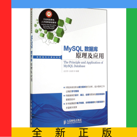 MySQL數(shù)據(jù)庫(kù)原理及應(yīng)用/高職高專計(jì)算機(jī)系列