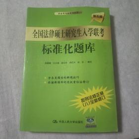 全国法律硕士研究生入学联考标准化题库（第5版）