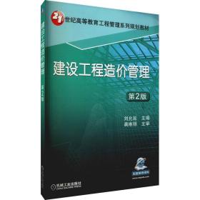 建设工程造价管理 第2版 大中专理科建筑 作者 新华正版