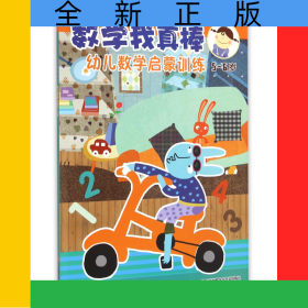 幼兒數(shù)學(xué)啟蒙訓(xùn)練(5-6歲)/數(shù)學(xué)我真棒