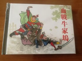 血战牛家坞 上美50开精装连环画