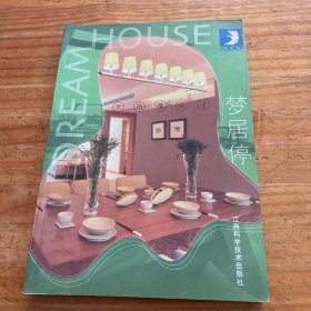 示范单元 2：梦居停