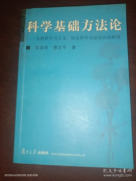 科学基础方法论：自然科学与人文社会科学方法论比较研究