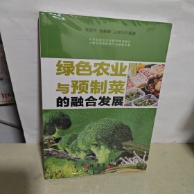 绿色农业与预制菜的融发展 缺光盘