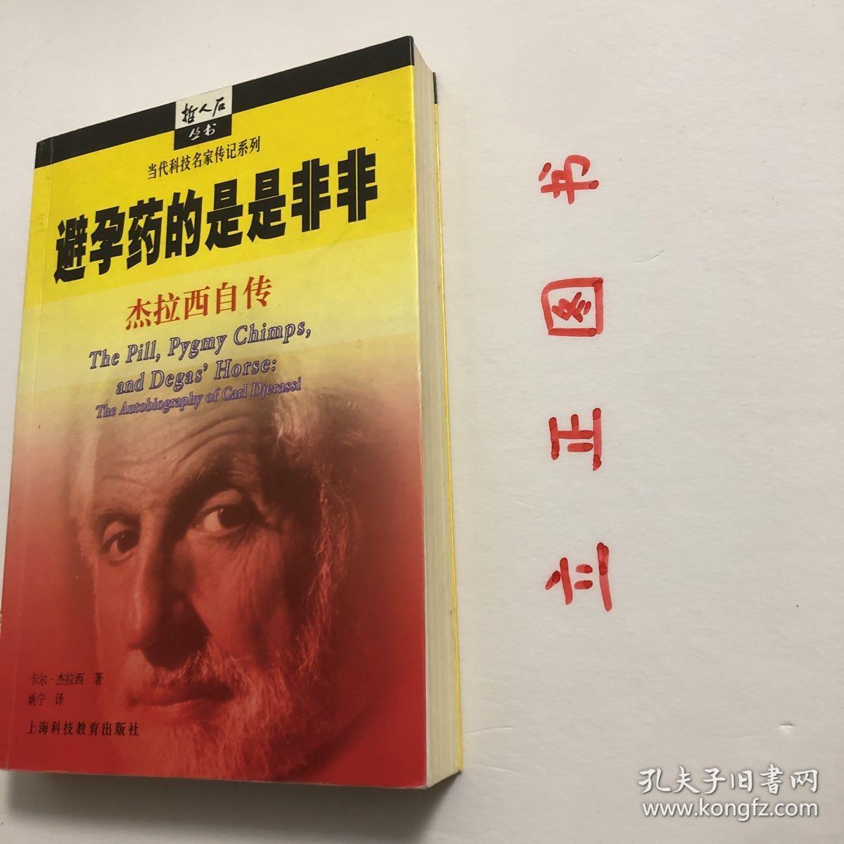 【正版现货，一版一印】避孕药的是是非非（卡尔·杰拉西自传）本书是“千年中最具影响力的三十大人物”之一（也是唯一在世的）“避孕药之父”卡尔·杰拉西的自传。按照他传奇的身世，他把自传叙述放在二战前的逃亡、战后全球面临的人口爆炸以及与此相关的“虫口夺粮”、濒危野生动物保护、国际科技合作和第三世界的发展等广阔的现实背景上，给人以真实的感受。他获得的殊荣不仅与他的发明有关，还与他对国际科学发展作出贡献分不开