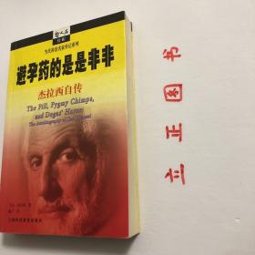 【正版现货，一版一印】避孕药的是是非非（卡尔·杰拉西自传）本书是“千年中最具影响力的三十大人物”之一（也是唯一在世的）“避孕药之父”卡尔·杰拉西的自传。按照他传奇的身世，他把自传叙述放在二战前的逃亡、战后全球面临的人口爆炸以及与此相关的“虫口夺粮”、濒危野生动物保护、国际科技合作和第三世界的发展等广阔的现实背景上，给人以真实的感受。他获得的殊荣不仅与他的发明有关，还与他对国际科学发展作出贡献分不开