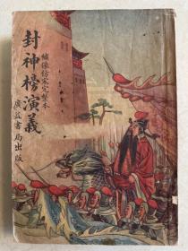 民国彩色封面 封神榜演义 全4册