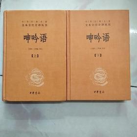 中华经典名著全本全注全译：呻吟语（上下全2册）（精装）