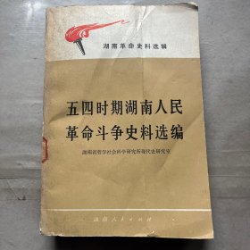 五四时期湖南人民革命斗争 史料选编