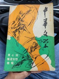 中华文学 19-23期合订本（全1册）16开 插图本 1985年6月5日初版【内容包括：素心剑 金庸著 叛逆女性 雄蝶 等】