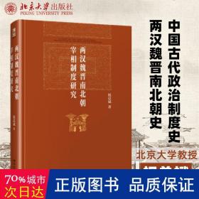 两汉魏晋南北朝宰相制度研究