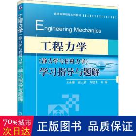 工程力学（静力学与材料力学）学习指导与题解