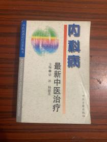 内科病最新中医治疗——中医最新治疗荟萃丛书