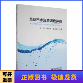 阜新市水资源调查评价