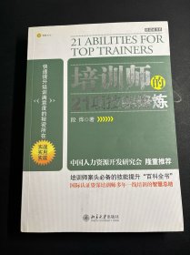 培训师的21项技能修炼