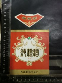 纯粮酒酒标，辽宁省大连大连城子酒厂品相如图自定，按图发货