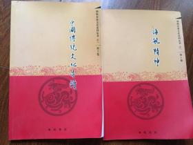 海航企业文化系列丛书：海航精神、中国传统文化导读、两册合售
