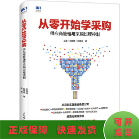 从零开始学采购 供应商管理与采购过程控制