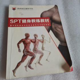 SPT健身教练教材（速卓国际健身学院）