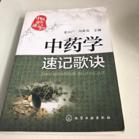 中药学速记歌诀