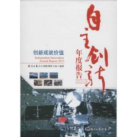 自主创新年度报告:2013:2013 社会科学总论、学术 经济报自主创新调研小组编 新华正版