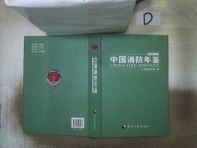 中国消防年鉴. 2013