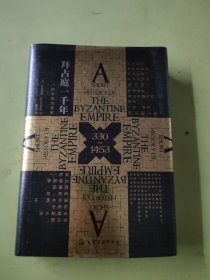 拜占庭一千年：一部帝国兴衰史