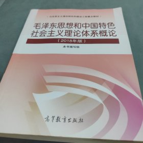 毛泽东思想和中国特色社会主义理论体系概论（2018版）