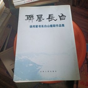 联墨长白 徐邦家书长白山楹联作品集