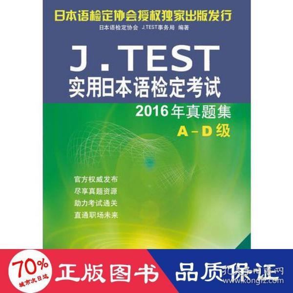 J.TEST实用日本语检定考试2016年真题集 A-D级