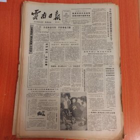 云南日报1985年3月7日（4开四版）国务院公布进出口关税条例及海关进出口税则。 介绍致富经验开辟增收门路。 送技术进山各方给予扶持。 引进设备组织原料合理分工企业兴旺。 省属机械工厂于厅承包效益显著。 省计量测试所一批成果在生产中见成效。