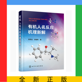 有机人名反应机理新解