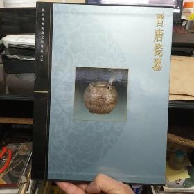 晋唐瓷器，武功博物院文物珍品大系带盒商务印书馆