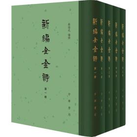 新编全金诗(1-5) 中国古典小说、诗词  新华正版