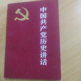 中国共产党历史讲话