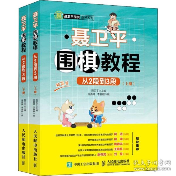 聂卫平围棋教程 从2段到3段(2册) 聂卫平,唐嘉隆,李嘉麒 编 9787115522191