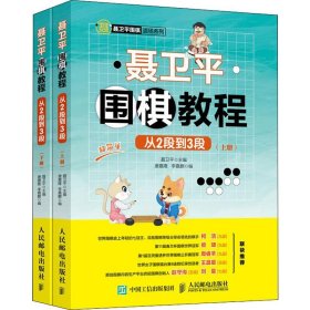 聂卫平围棋教程 从2段到3段(2册) 聂卫平,唐嘉隆,李嘉麒 编 9787115522191