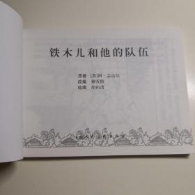 连环画《铁木尔和他的队伍》（苏联）阿.盖达尔，  1960年胡祖清 绘 画  ， 上海人民美术出版社。2