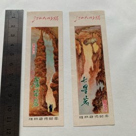 1973年 桂林游览纪念门票（芦笛岩+七星岩 有江山如此多娇）2张合售
