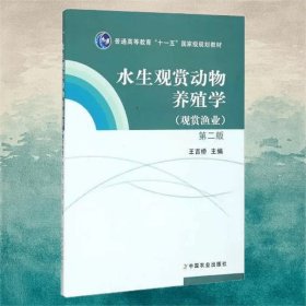 水生觀賞動物養(yǎng)殖學（第二版）
