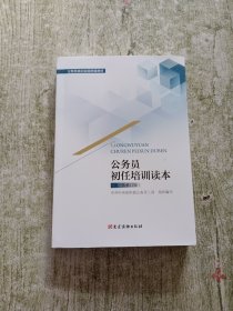 公务员初任培训读本（第一次修订版）