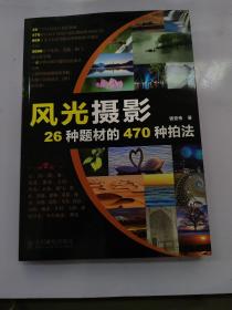 风光摄影26种题材的470种拍法