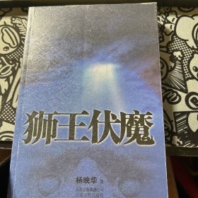 狮王伏魔