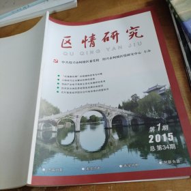 区情研究2015/1（绍兴市柯桥区）
