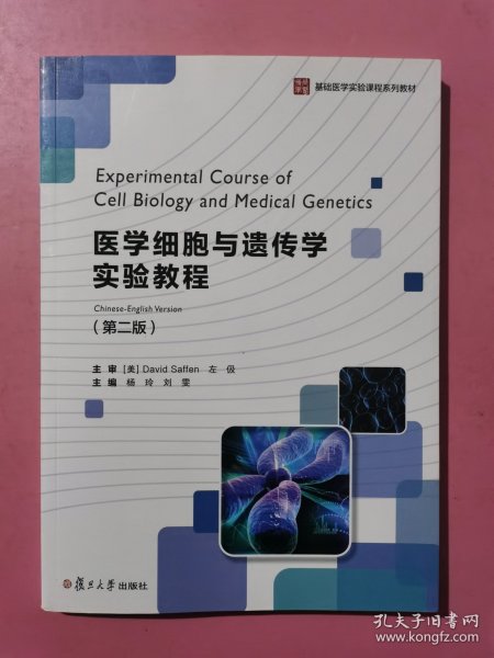 医学细胞与遗传学实验教程(第二版)