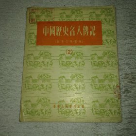 中国历史名人传记 2