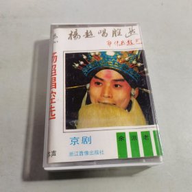 磁带 杨超唱腔选（京剧，余派老生） （有歌词）