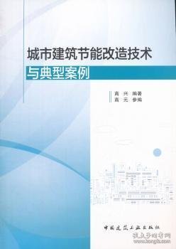 城市建筑节能改造技术与典型案例