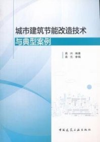 城市建筑节能改造技术与典型案例