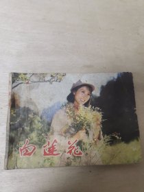电影连环画册,白莲花